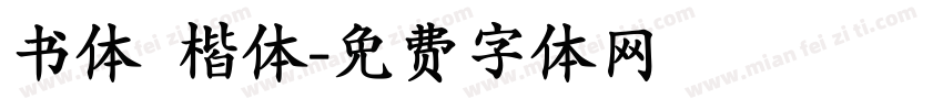 书体 楷体字体转换